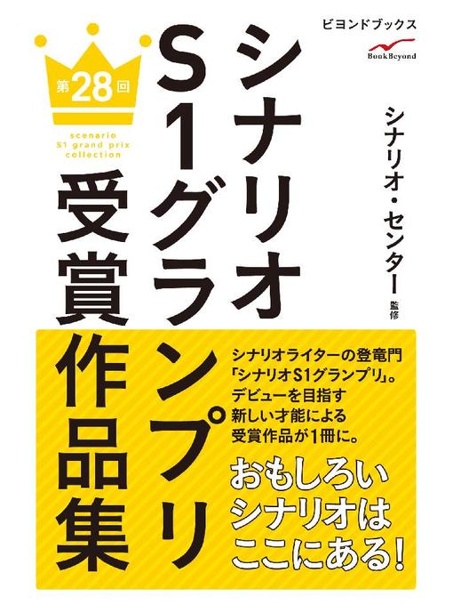 三谷武史作のシナリオS1グランプリ 第28回 受賞作品集: 本編の作品詳細 - 予約可能
